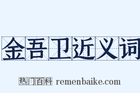 金吾卫近义词是什么意思的图片
